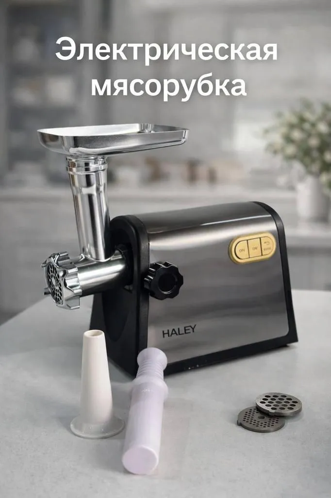 Мясорубка HALEY HY-821