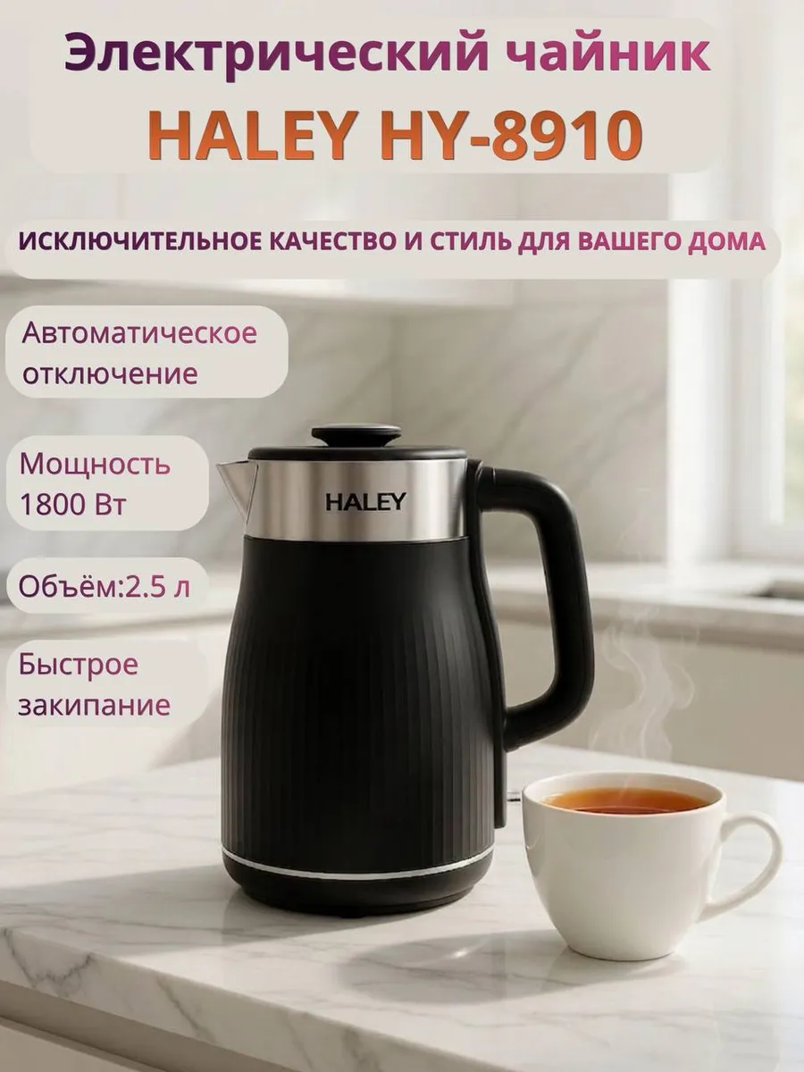 Электрический чайник Haley HY-8910