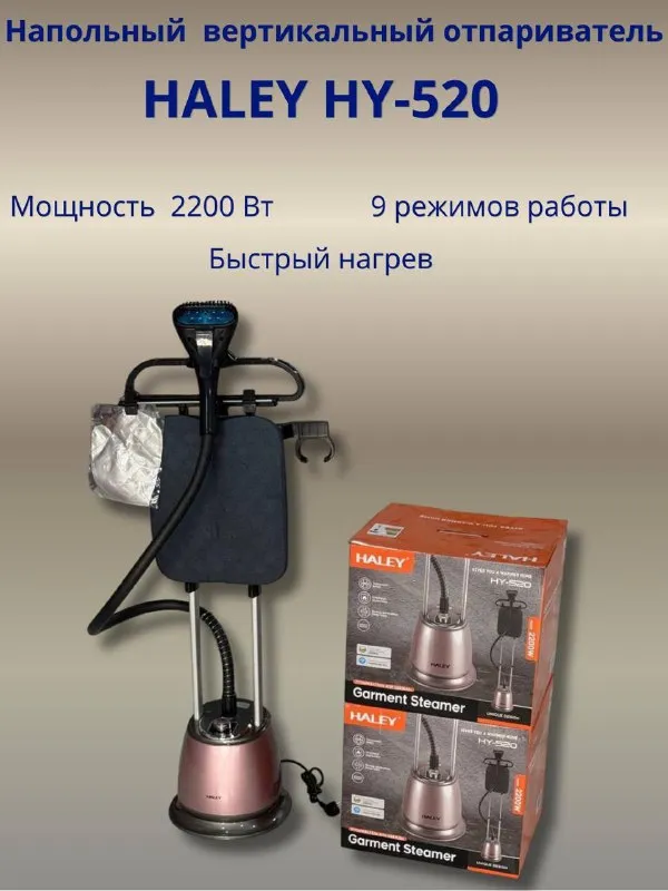 Напольный отпариватель Haley HY‑520