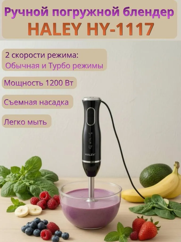 Ручной погружной блендер Haley HY-1117
