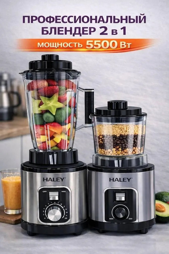 Блендер HALEY HY-2712 5500W