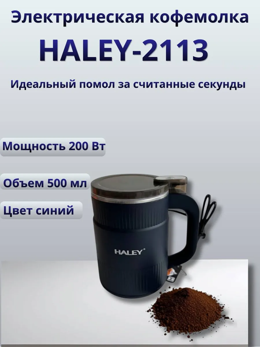 Компактная электрическая кофемолка HALEY HY‑2113 подходит для измельчения кофейных зёрен, специй, круп, бобов и орехов.