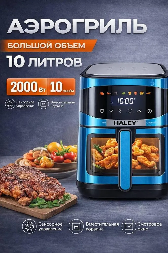Аэрогриль HALEY