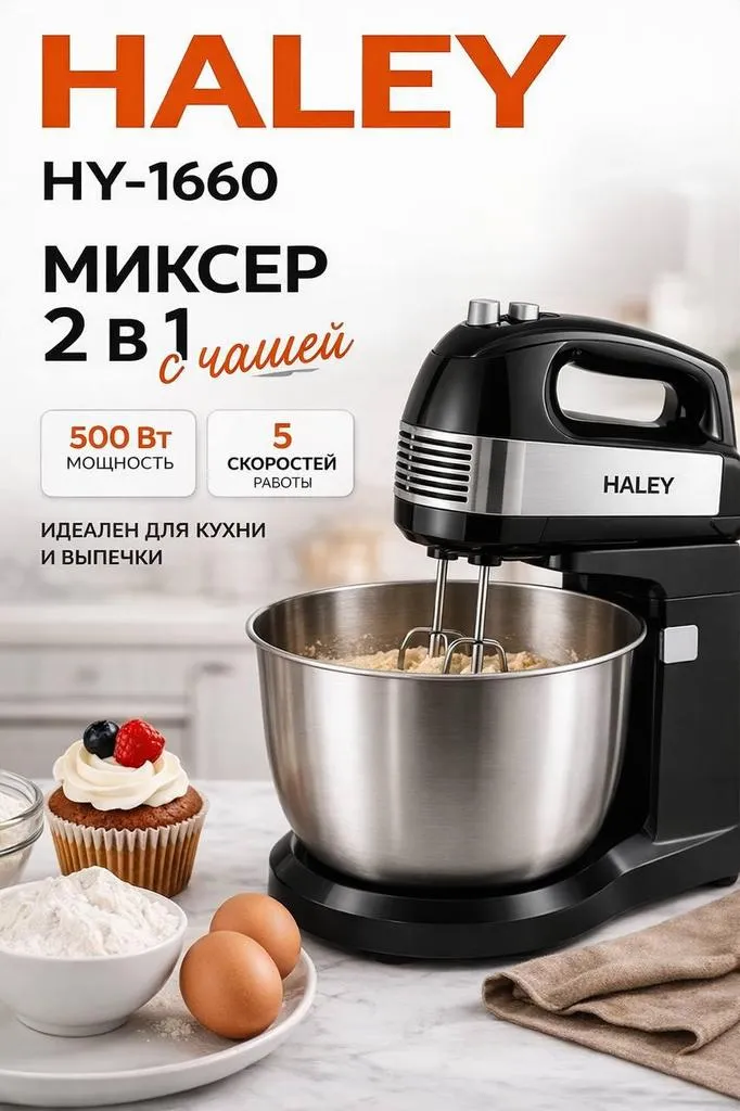 Миксер 2-в-1 с чашей HALEY HY-1660