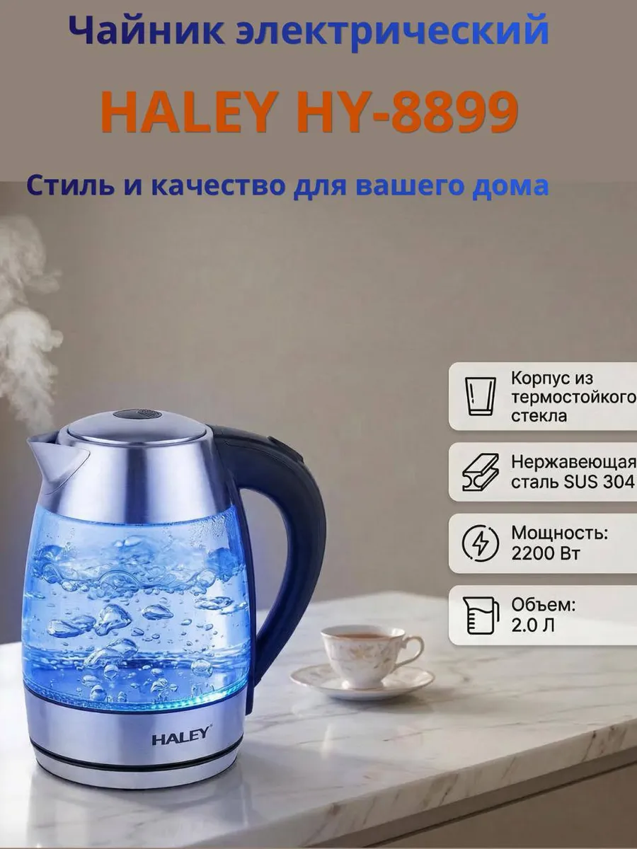Электрический чайник Haley HY‑8899
