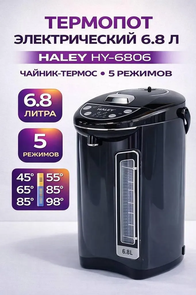 Термопот HALEY HY- 6806 объем 6.8 литра