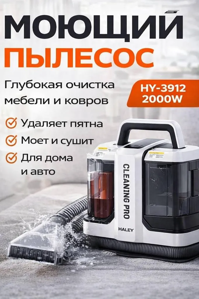 Моющий пылесос HALEY HY-3912