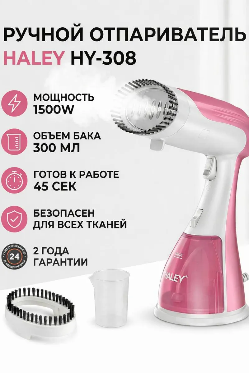 Ручной отпариватель Haley HY‑308 