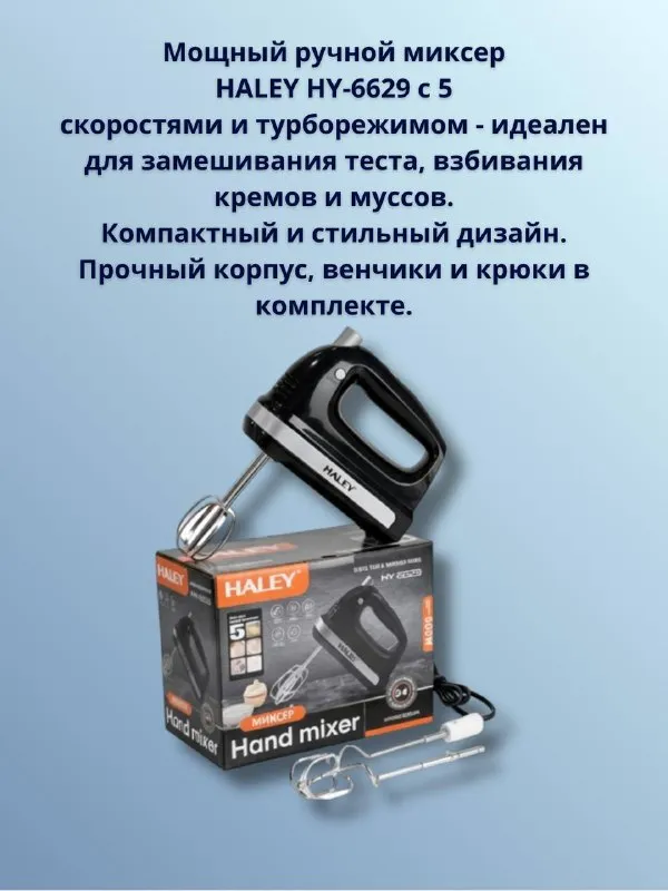 Ручной миксер Haley HY‑6629