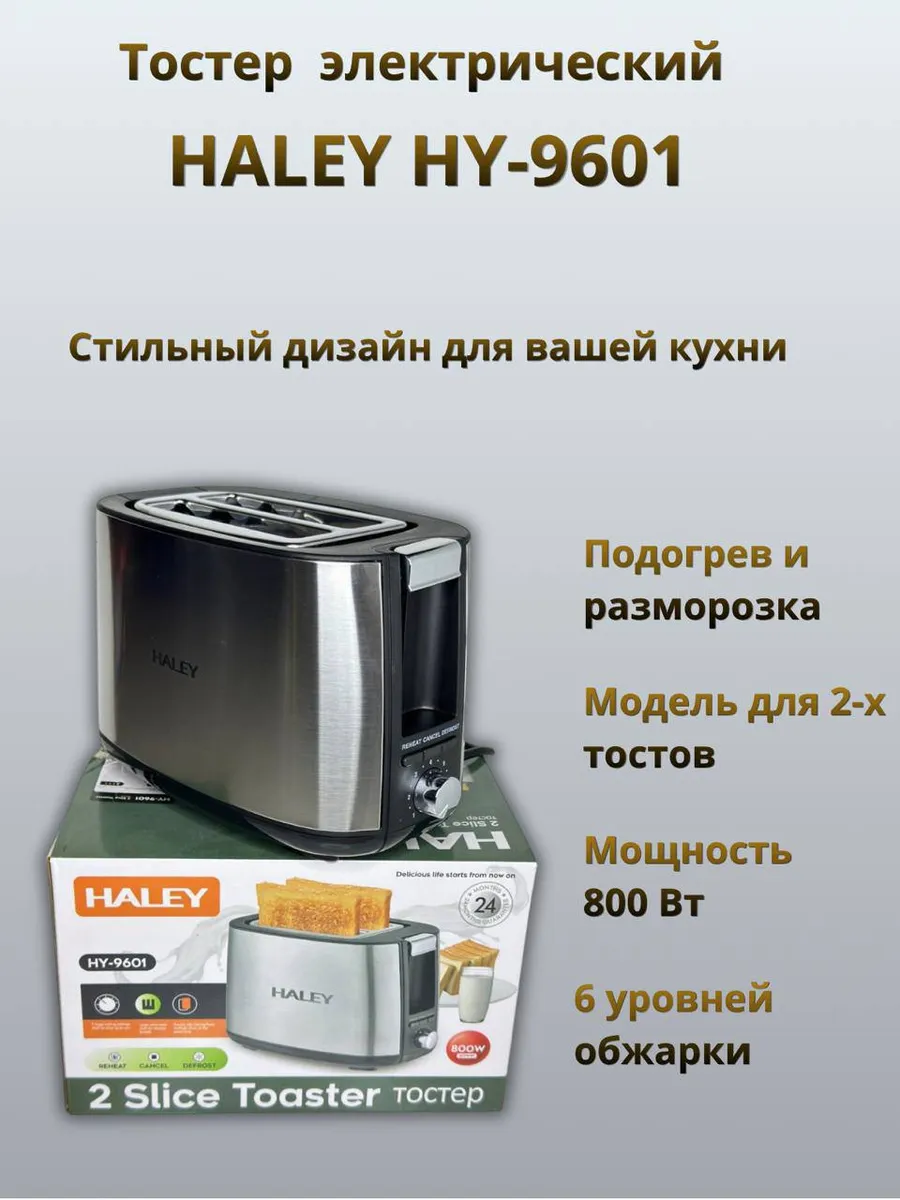 Тостер HALEY HY-9601