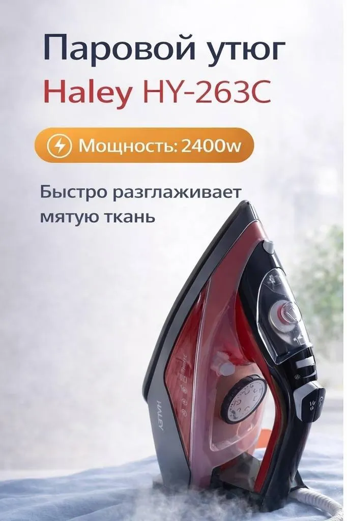 Паровой утюг HALEY HY-263C