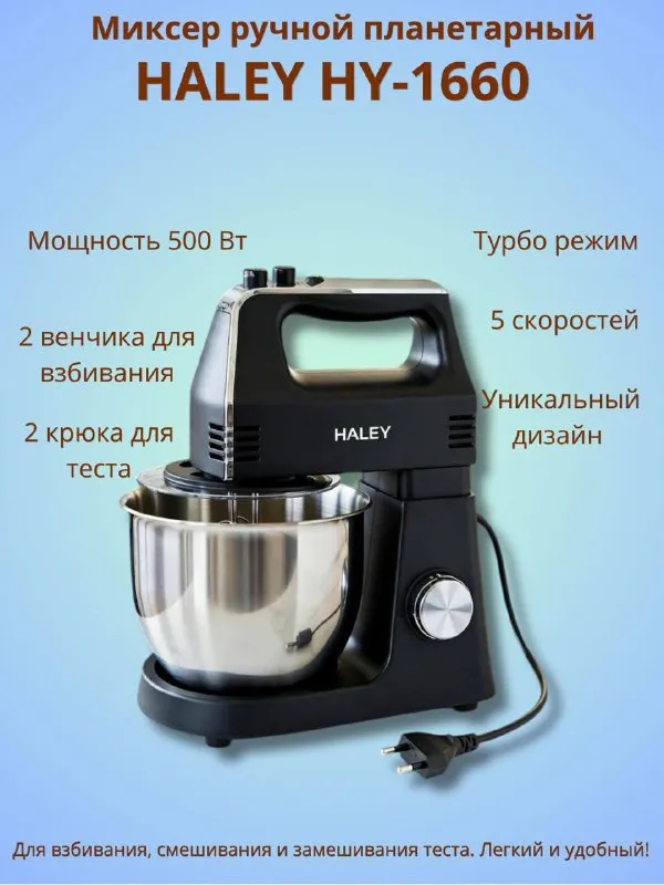 Ручной планетарный миксер Haley HY‑1660