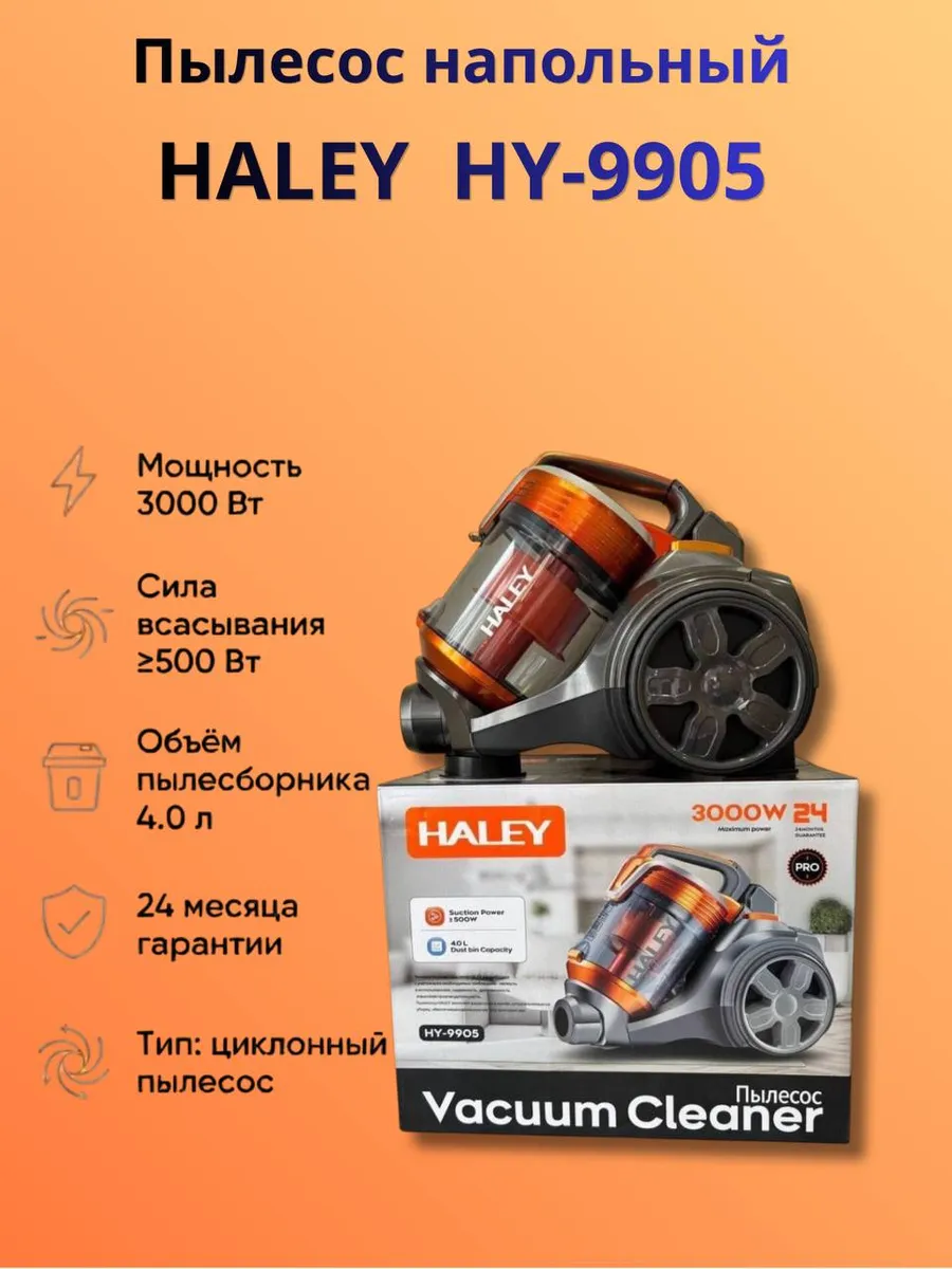 Пылесос Haley HY‑ 9905