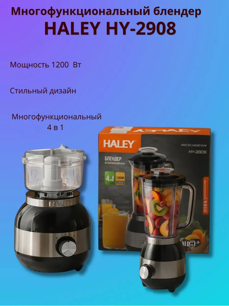 Многофункциональный блендер Haley HY‑2908