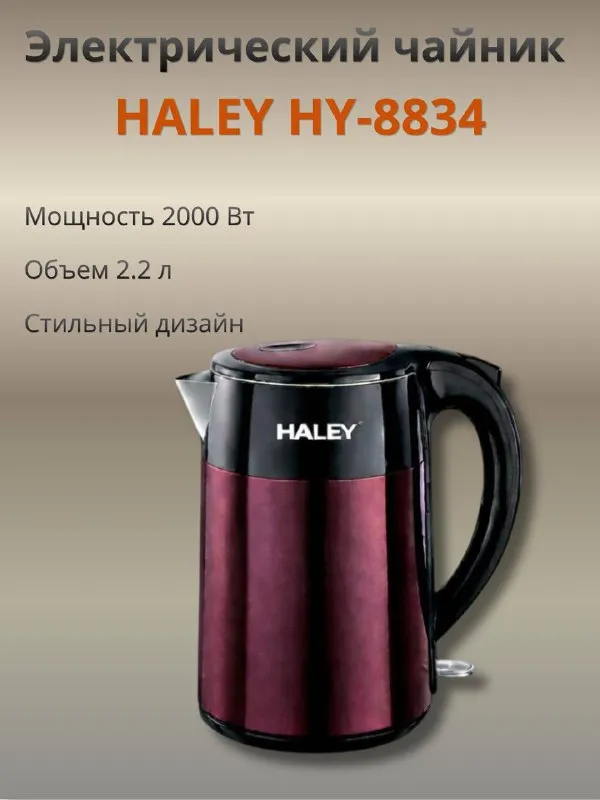 Электрический чайник Haley HY‑8834