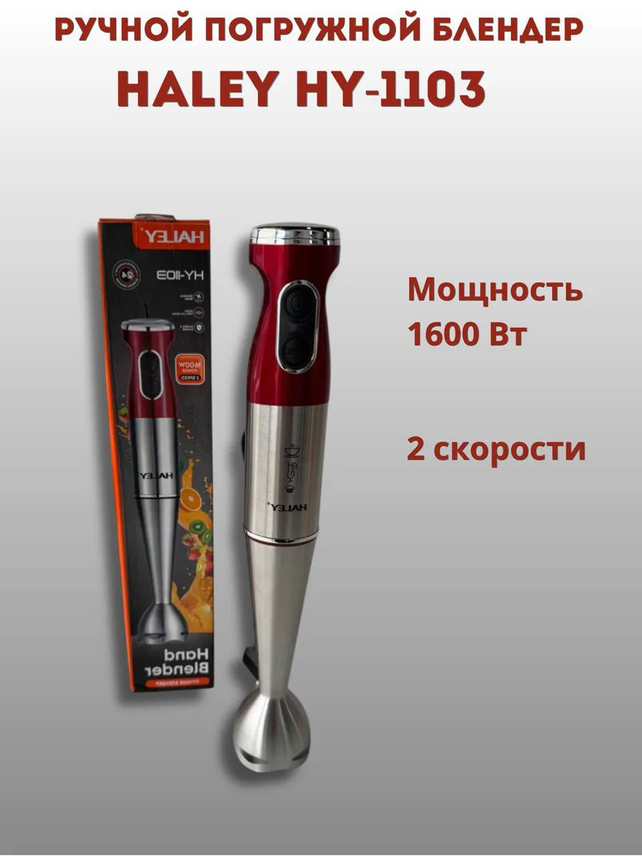 Погружной блендер Haley HY-1103