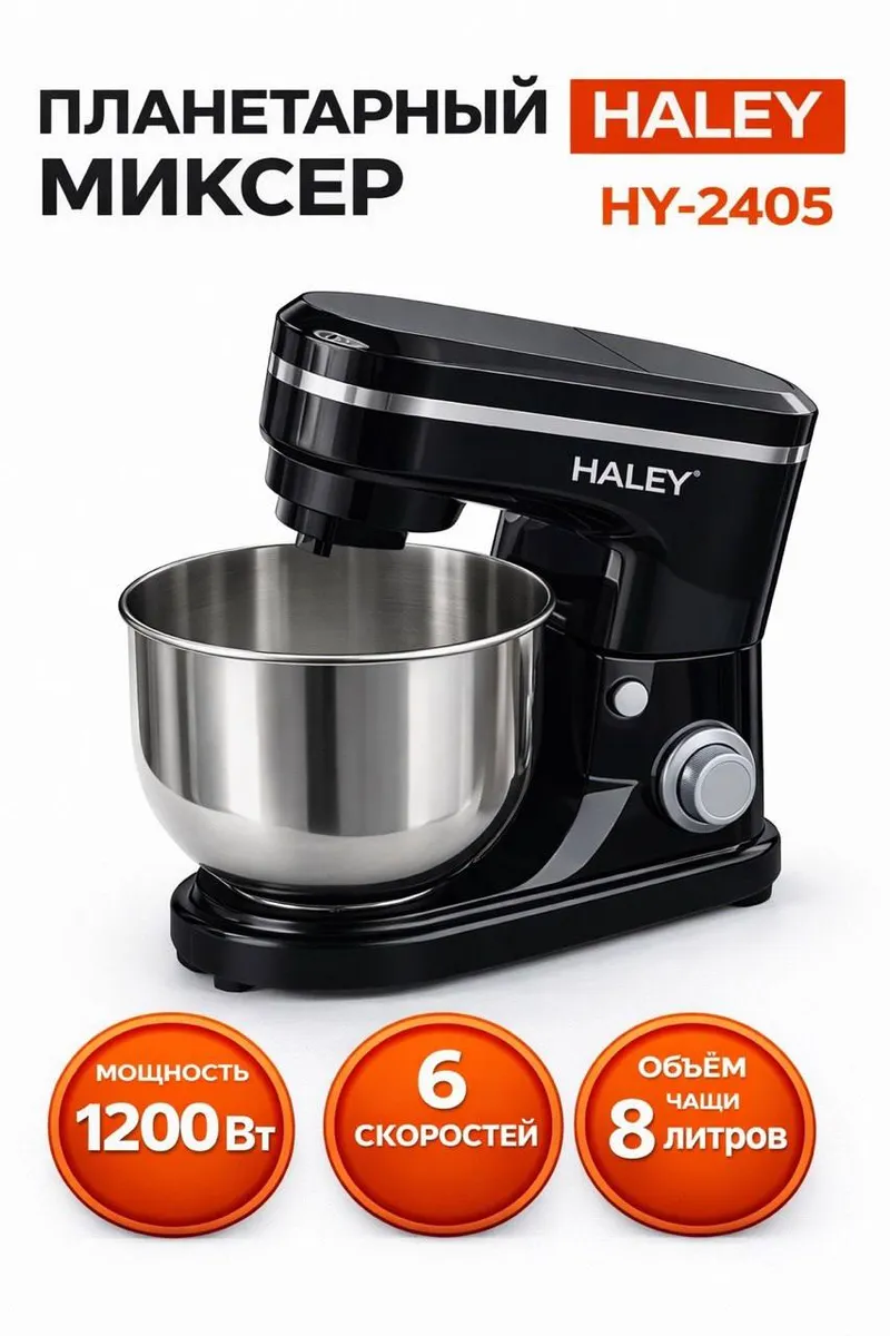 Миксер Haley HY-2405 - планетарный стационарный кухонный прибор для замешивания теста, взбивания кремов