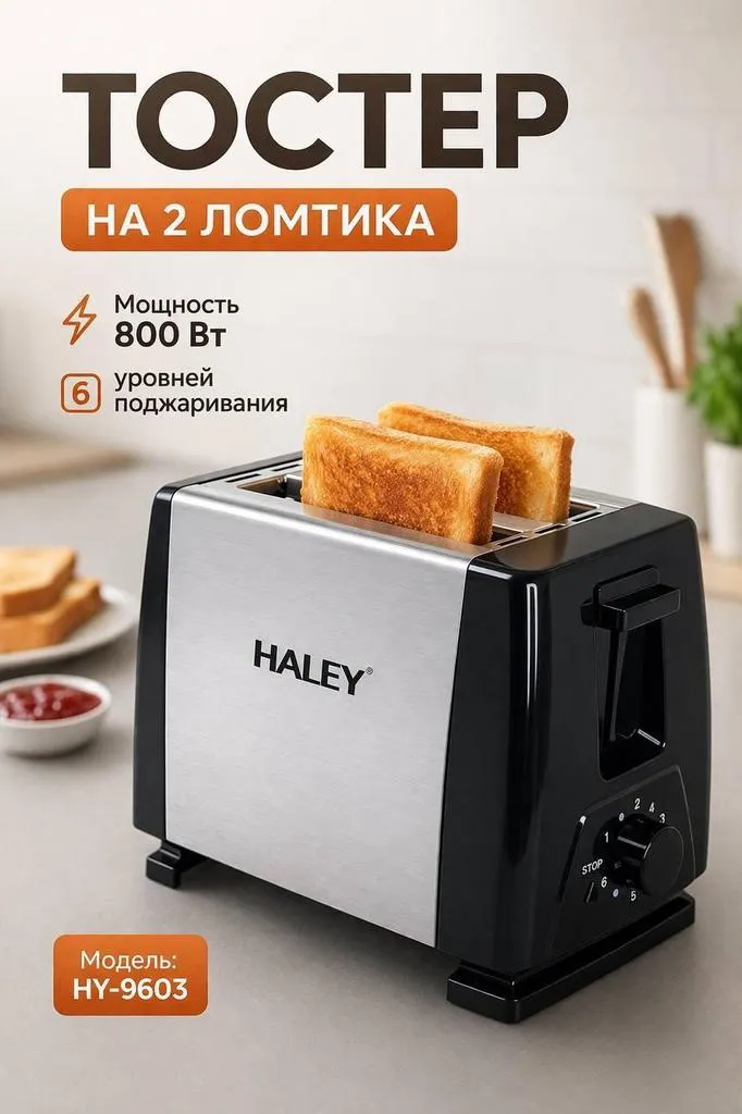 Тостер HALEY HY-9603 - компактный и быстрый