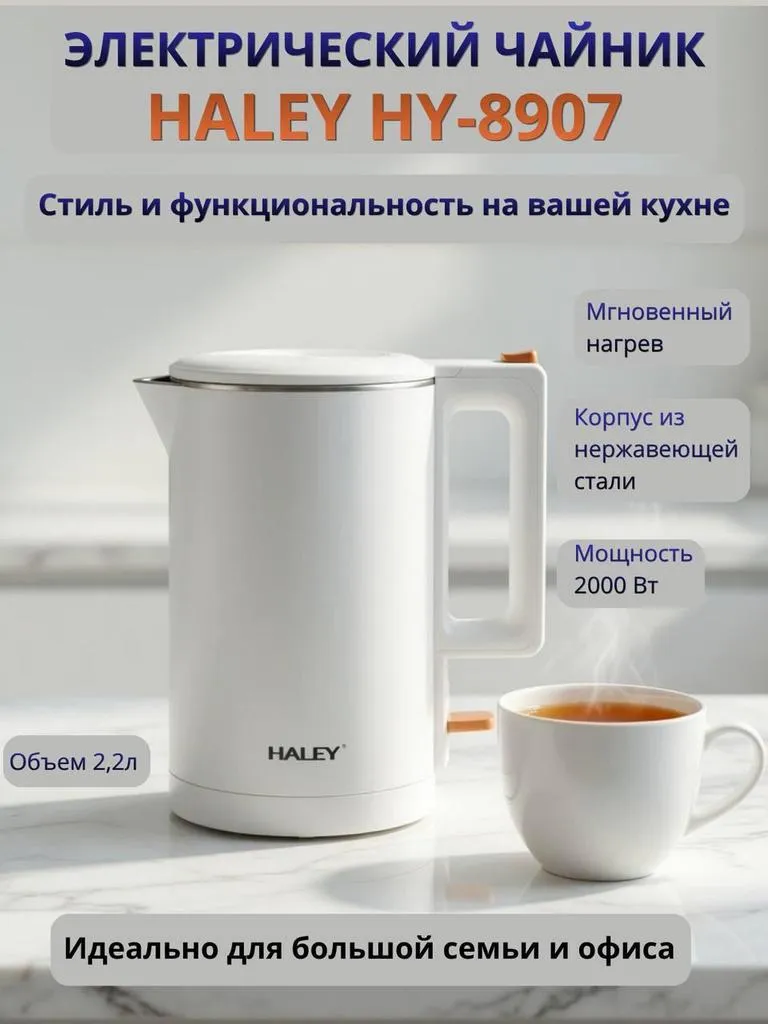 Электрический чайник Haley- 8907 2.2 л