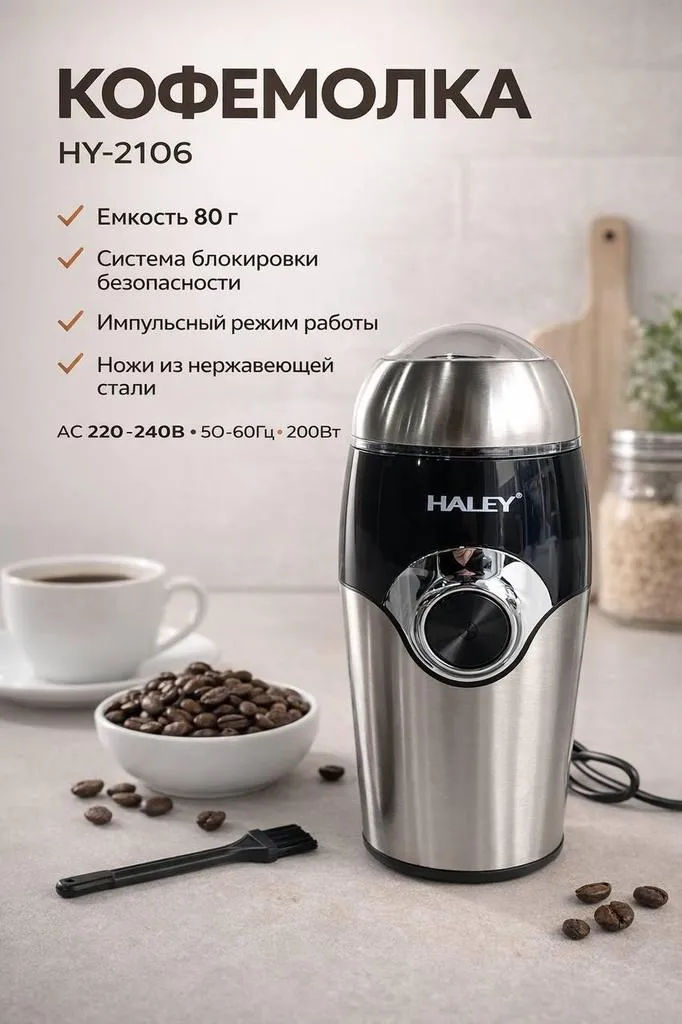 Кофемолка HALEY HY-2106